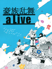 豪族乱舞aLive