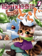 猫MIX幻奇谭