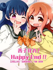善丸Happy End！！