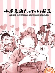 小莎夏的YooTube配信