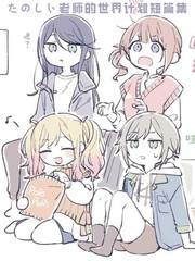 たのしい老师的世界计划短篇集