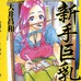 新手巨乳妻