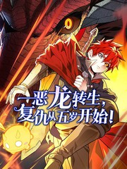 恶龙转生，复仇从五岁开始！
