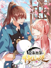 原来我是修仙大佬