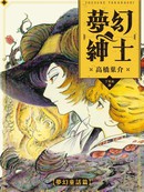 梦幻绅士【梦幻童话篇】