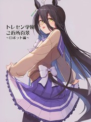 トレセン学园ご近所百景～ロボット编～
