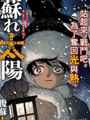 复苏太阳