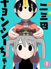 一二三四小僵尸