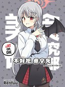 (C105) 不好吃 毋宁死
