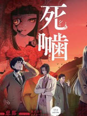 死啮