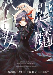 恶魔公女