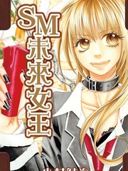 SM未来女王