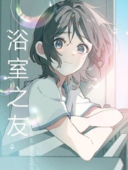 浴室之友