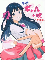 辣妹虹之咲～雪菜篇～