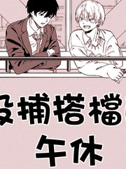 投捕搭档的午休