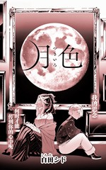 月色