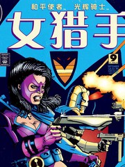 女猎手：生存
