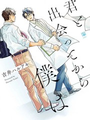 与你相遇後的我