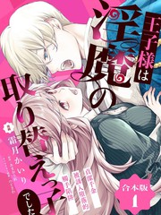 王子殿下是被魅魔调换的孩子～贞洁千金被诱入堕落的触手陷阱～