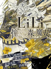 LiLi 向往的森之魔女