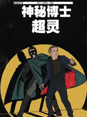 神秘博士：超灵