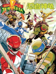 恐龙战队/忍者神龟v3