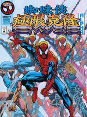 蜘蛛侠：极限克隆