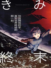 你便是终末
