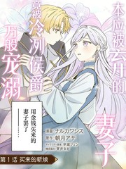 本应被弃的恶毒妻子，竟被冷冽侯爵万般宠溺