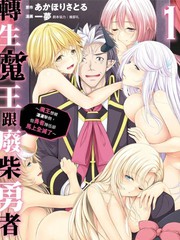 转生魔王跟废柴勇者 ～魔王想被萧洒击倒，但勇者步队却顿时全灭了～