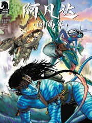 阿凡达：间隔年-转折点