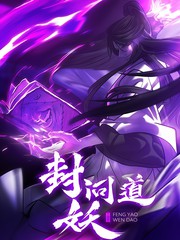 封妖问道