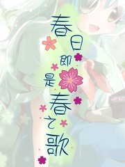 春日即是春之歌