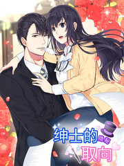 绅士的隐秘取向