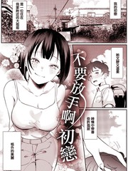 不要放手啊初恋