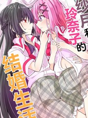 （C107）纱月和玲奈子的结婚生活