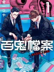 百鬼档案 鬼怪调查请洽此处