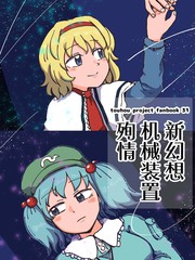 新幻想机械装置殉情