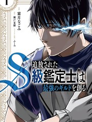 被流放的S级鉴定士，组建了最强公会