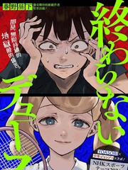 永不结束的网球赛