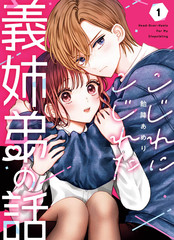 越陷越深的义姐弟恋爱故事