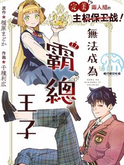 无法成为霸总王子