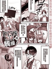 龙女孩想要被触摸！