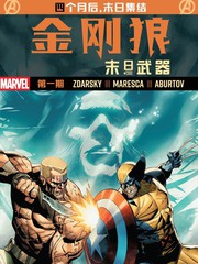 金刚狼-末日武器