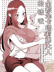 全都是卡塔莉娜大人的错哦