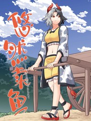 悠然卖鱼