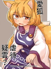 爱狐虐待疑云