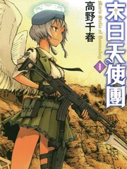 末日天使团