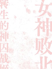 女神败北