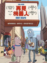再见机器人